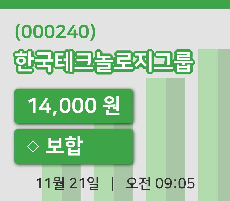 [한국테크놀로지그룹주가] 9시 05분 현재 14,000원