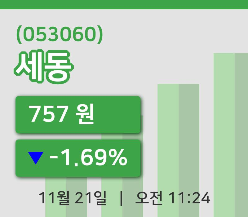 [세동주가] 21일 11시 24분 현재 757원