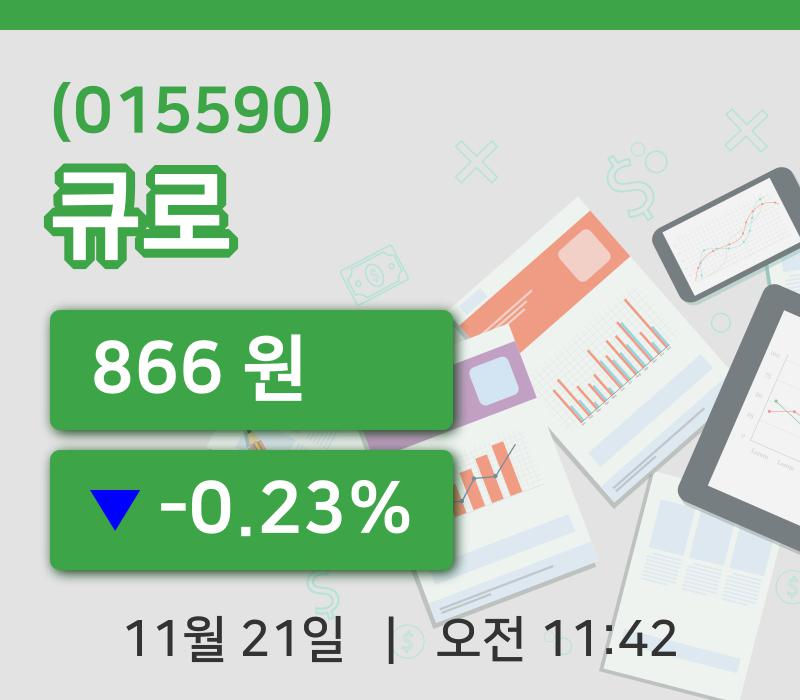 [큐로주가] 21일 이시각 현재  866원