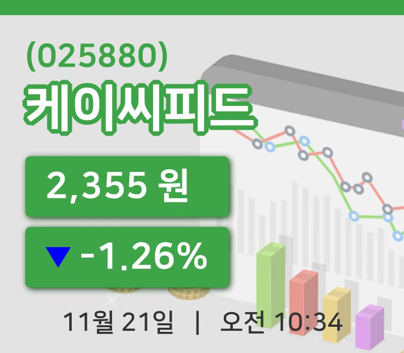 [케이씨피드주가] 21일 10시 34분 현재 2,355원