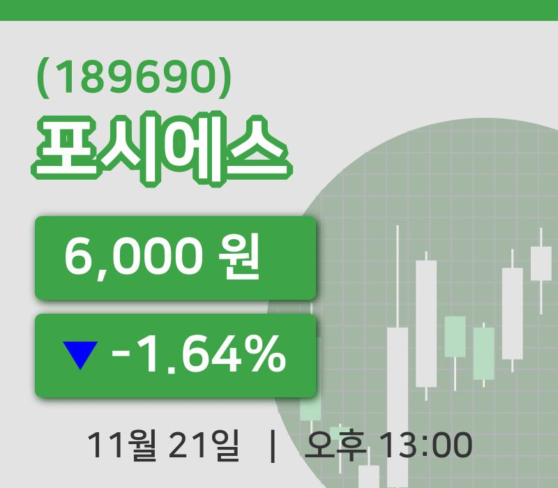 [포시에스주가] 21일 이시각 현재  6,000원