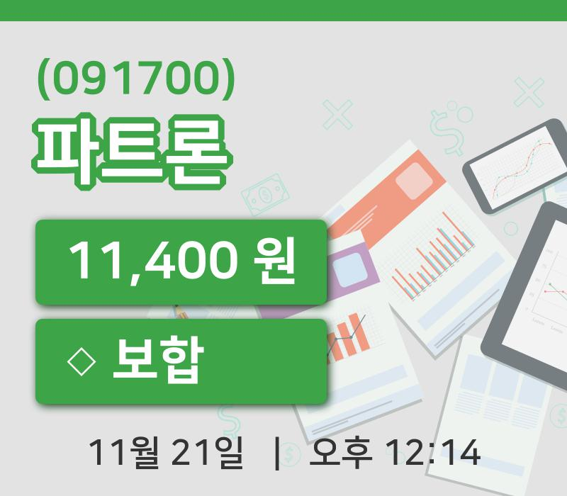 [파트론주가] 21일 이시각 현재  11,400원