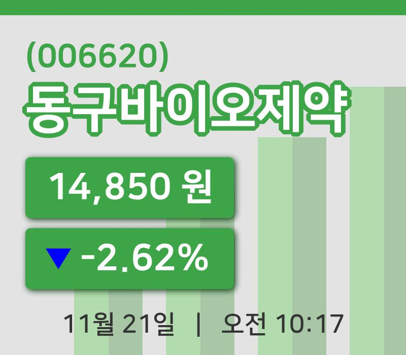 [동구바이오제약주가] 21일 이시각 현재  14,850원