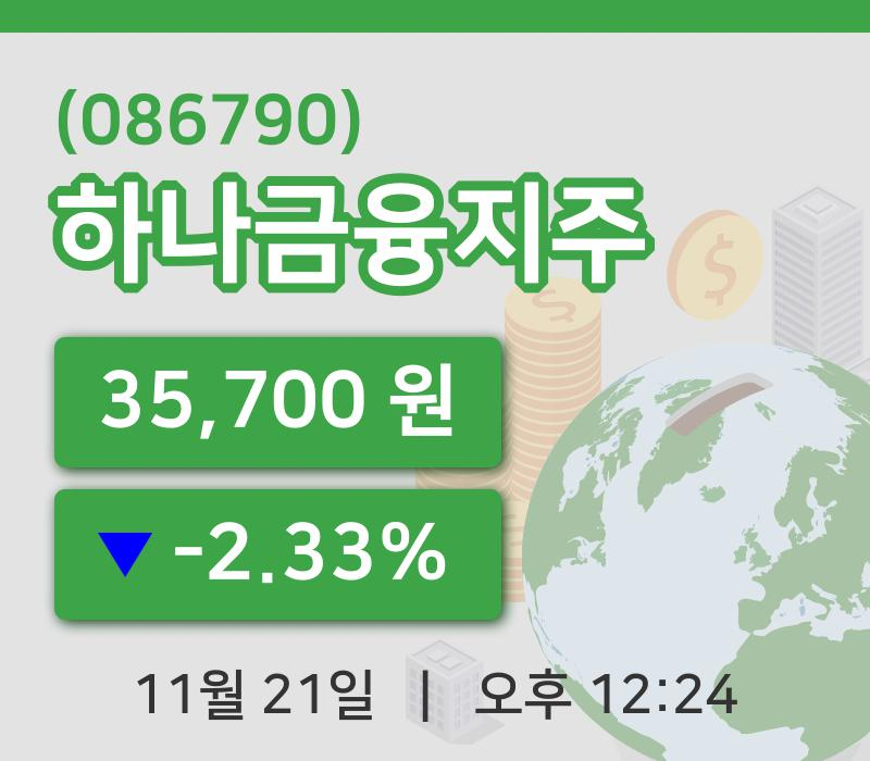 [하나금융지주주가] 21일 이시각 현재  35,700원