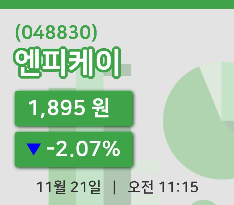 [엔피케이주가] 21일 이시각 현재  1,895원