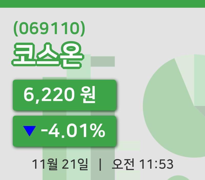 [코스온주가] 21일 11시 53분 현재 6,220원