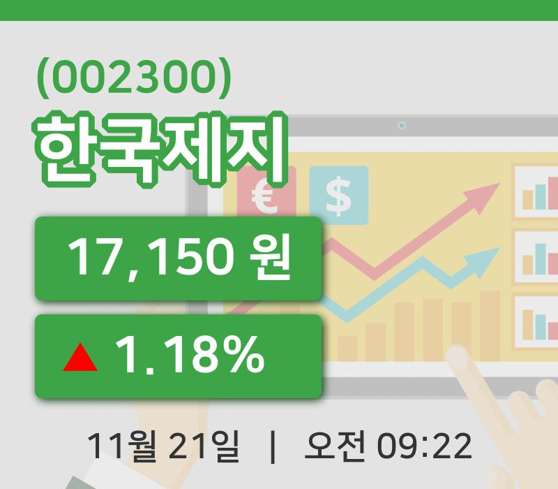 [한국제지주가] 9시 22분 현재 17,150원