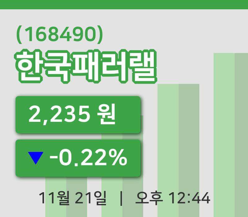 [한국패러랠주가] 12시 44분 현재 2,235원