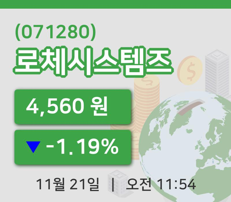[로체시스템즈주가] 11시 54분 현재 4,560원