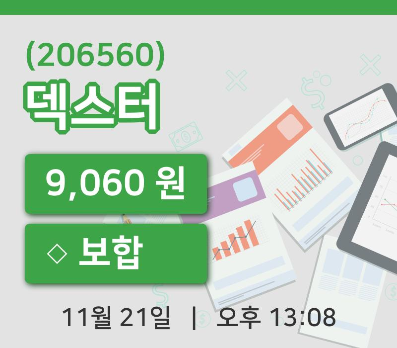 [덱스터주가] 21일 13시 08분 현재 9,060원