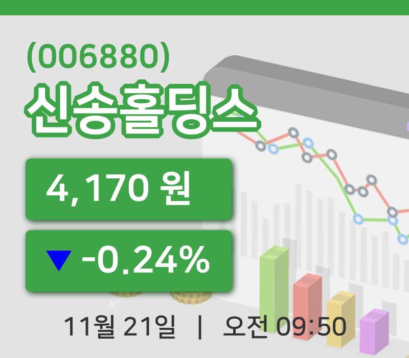 [신송홀딩스주가] 21일 이시각 현재  4,170원