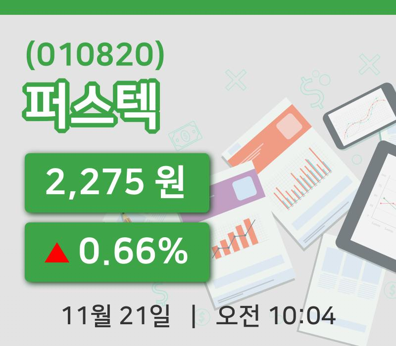 [퍼스텍주가] 21일 10시 04분 현재 2,275원