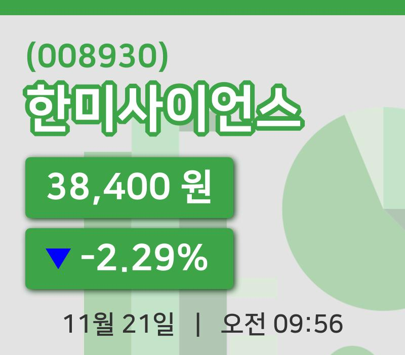 [한미사이언스주가] 21일 9시 56분 현재 38,400원