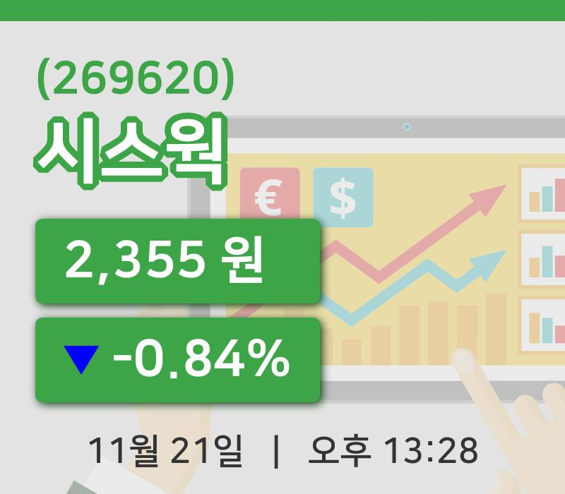 [시스웍주가] 21일 이시각 현재  2,355원