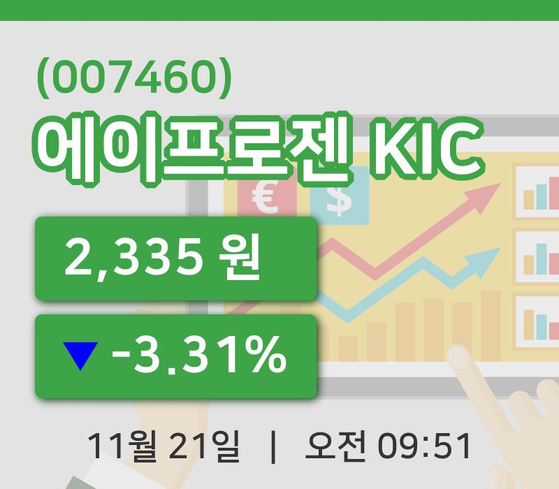 [에이프로젠 KIC주가] 9시 51분 현재 2,335원