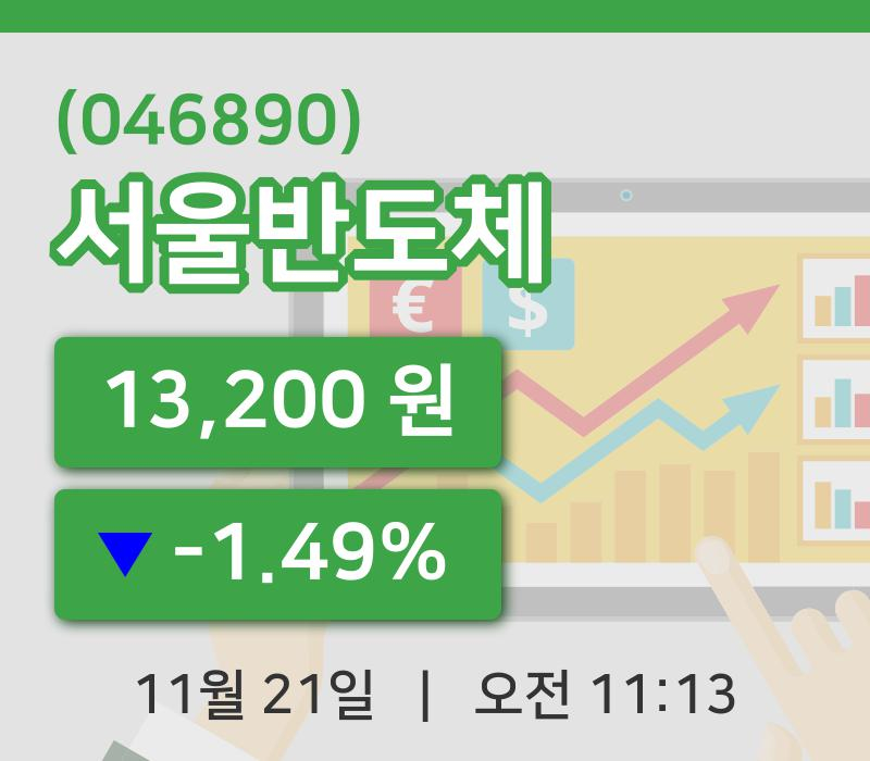[서울반도체주가] 21일 11시 13분 현재 13,200원