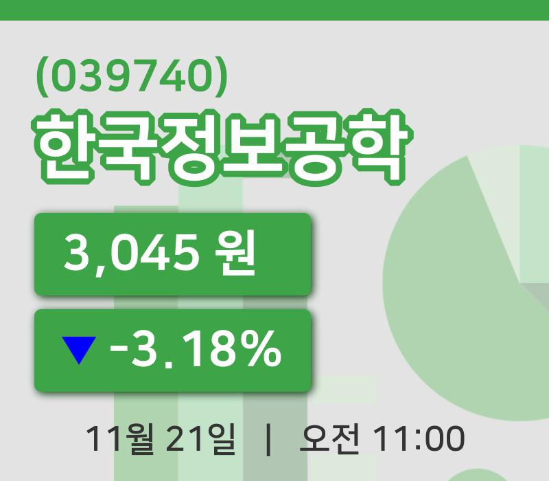 [한국정보공학주가] 11시 00분 현재 3,045원