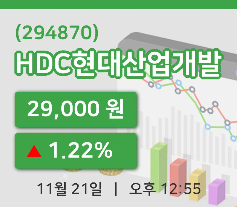 [HDC현대산업개발주가] 21일 12시 55분 현재 29,000원