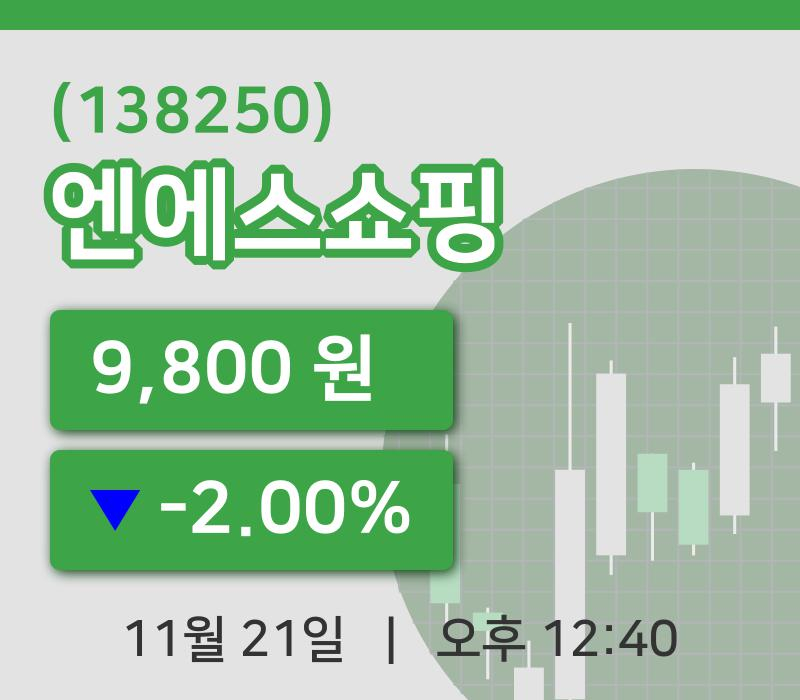 [엔에스쇼핑주가] 21일 12시 40분 현재 9,800원