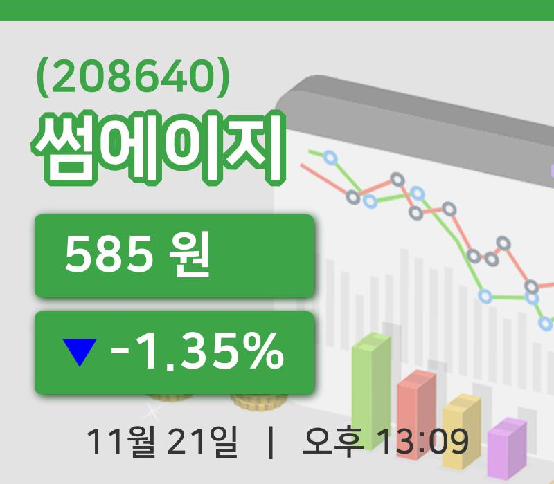 [썸에이지주가] 13시 09분 현재 585원