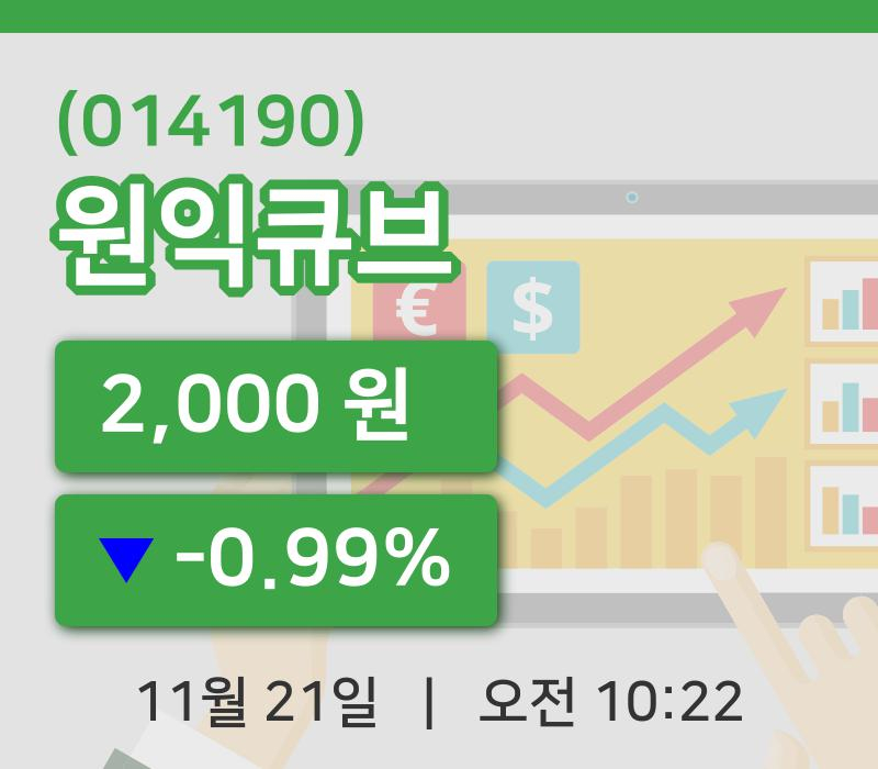 [원익큐브주가] 21일 10시 22분 현재 2,000원