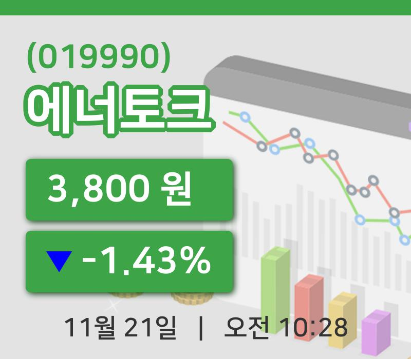 [에너토크주가] 21일 10시 28분 현재 3,800원