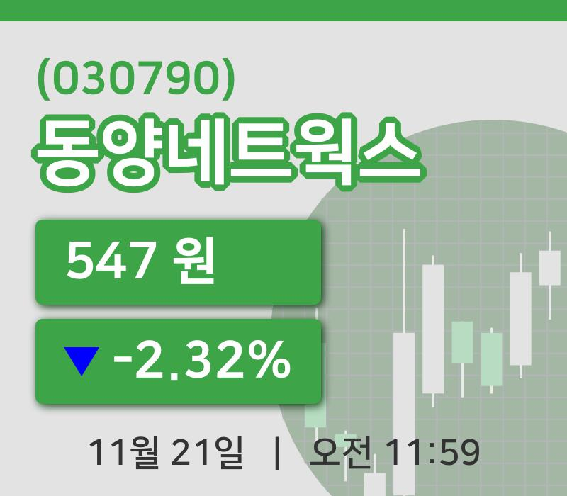 [동양네트웍스주가] 21일 이시각 현재  547원