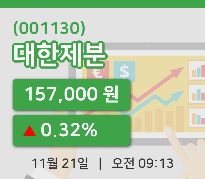 [대한제분주가] 9시 13분 현재 157,000원