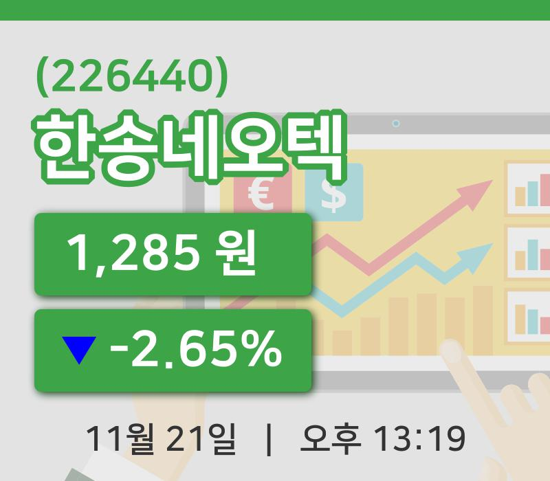 [한송네오텍주가] 21일 13시 19분 현재 1,285원