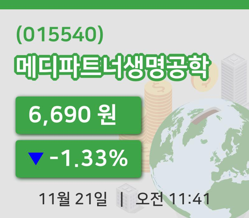 [메디파트너생명공학주가] 21일 11시 41분 현재 6,690원