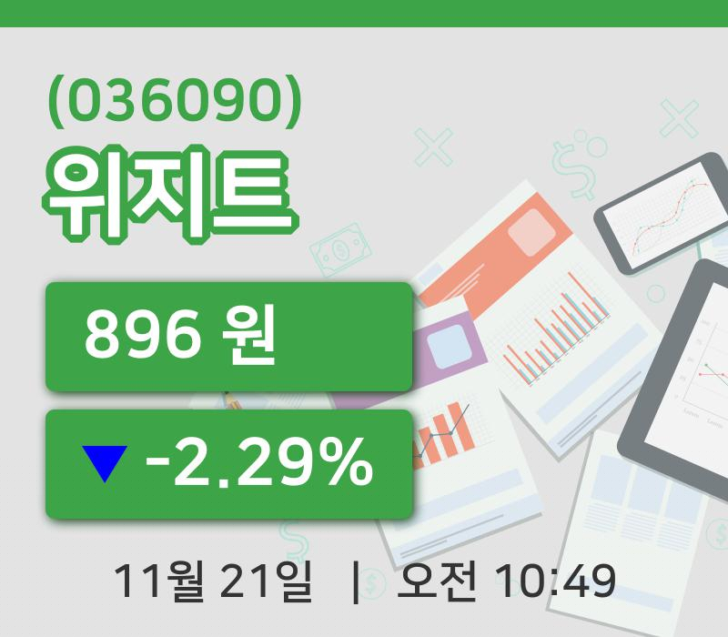 [위지트주가] 21일 이시각 현재  896원