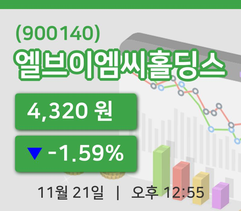 [엘브이엠씨홀딩스주가] 12시 55분 현재 4,320원