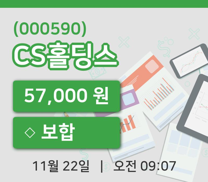 [CS홀딩스주가] 22일 이시각 현재  57,000원