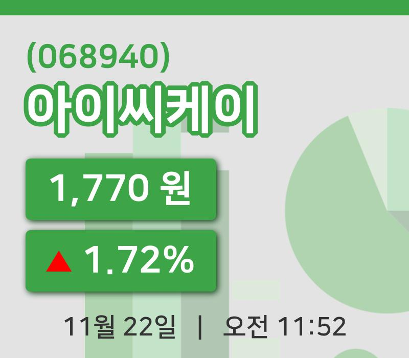 [아이씨케이주가] 22일 11시 52분 현재 1,770원