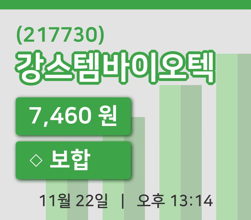 [강스템바이오텍주가] 13시 14분 현재 7,460원