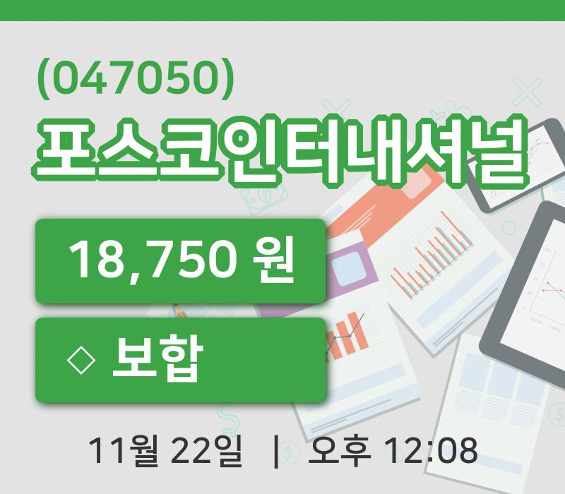[포스코인터내셔널주가] 22일 12시 08분 현재 18,750원
