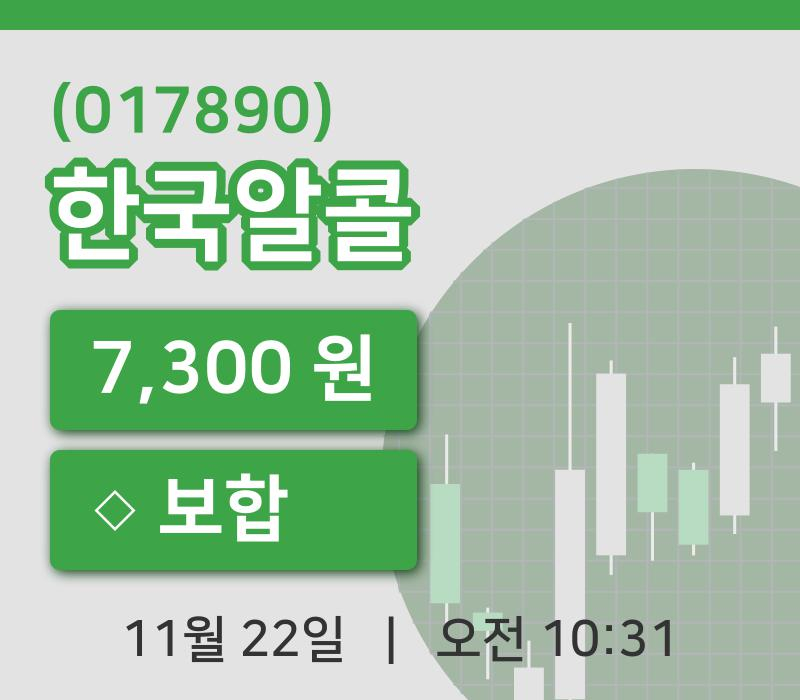 [한국알콜주가] 22일 이시각 현재  7,300원