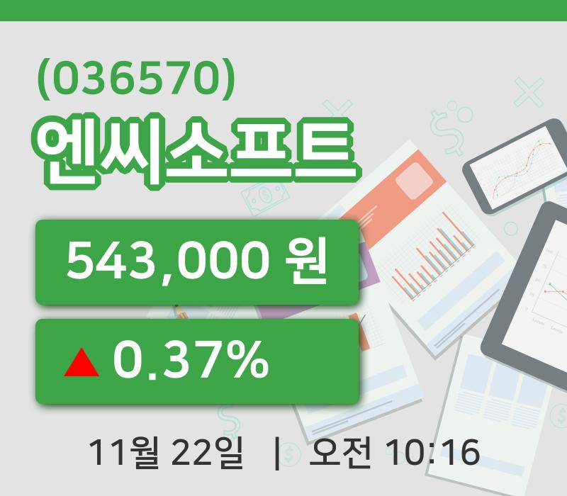 [엔씨소프트주가] 22일 10시 16분 현재 543,000원