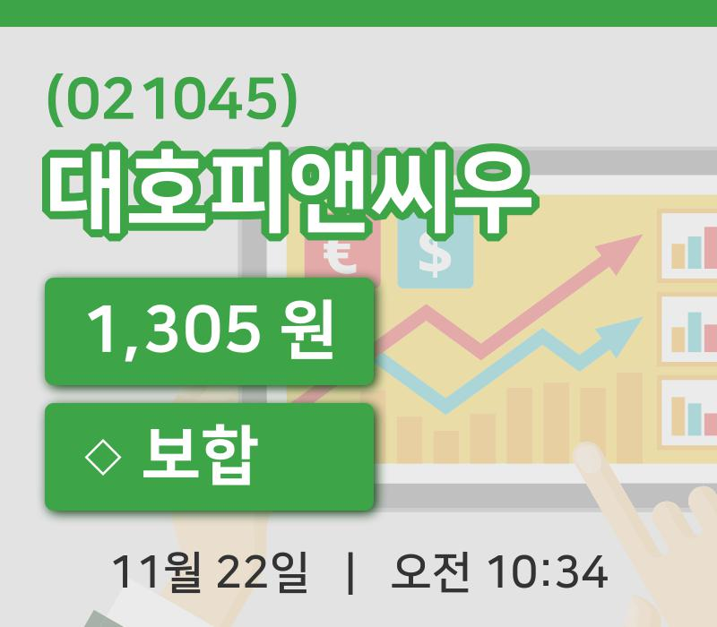 [대호피앤씨우주가] 22일 이시각 현재  1,305원