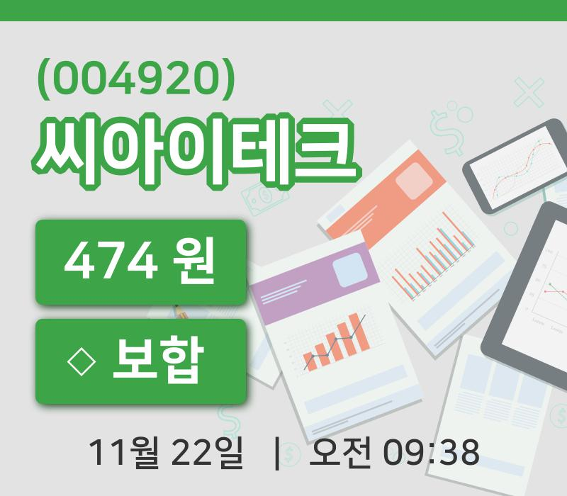 [씨아이테크주가] 22일 이시각 현재  474원