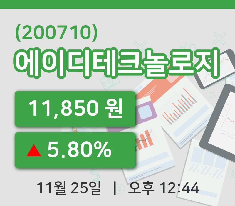 [에이디테크놀로지주가] 25일 이시각 현재  11,850원