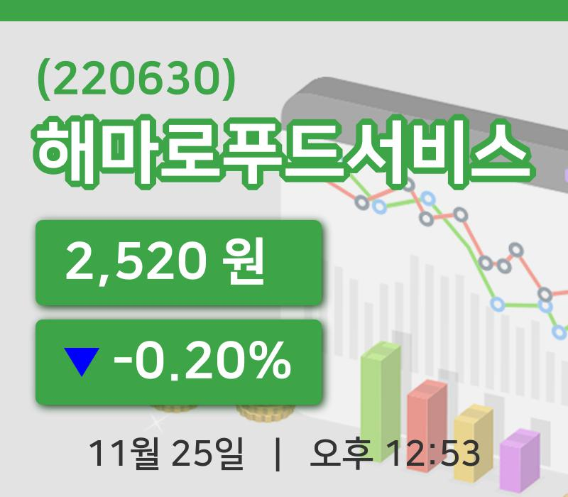 [해마로푸드서비스주가] 12시 53분 현재 2,520원