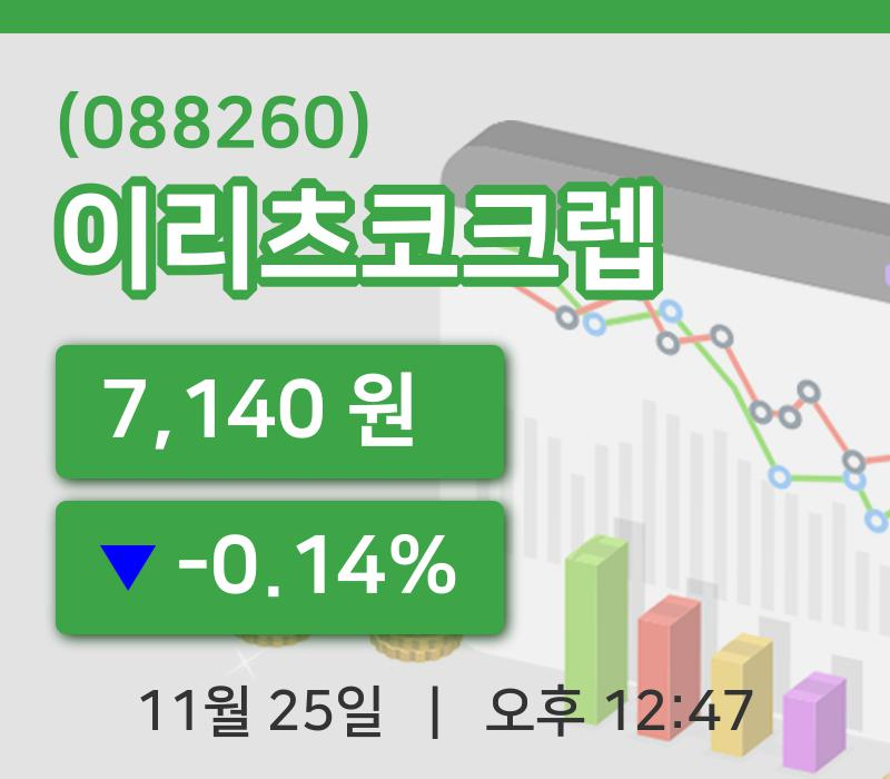 [이리츠코크렙주가] 25일 12시 47분 현재 7,140원