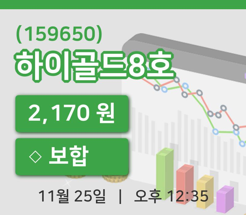 [하이골드8호주가] 25일 이시각 현재  2,170원