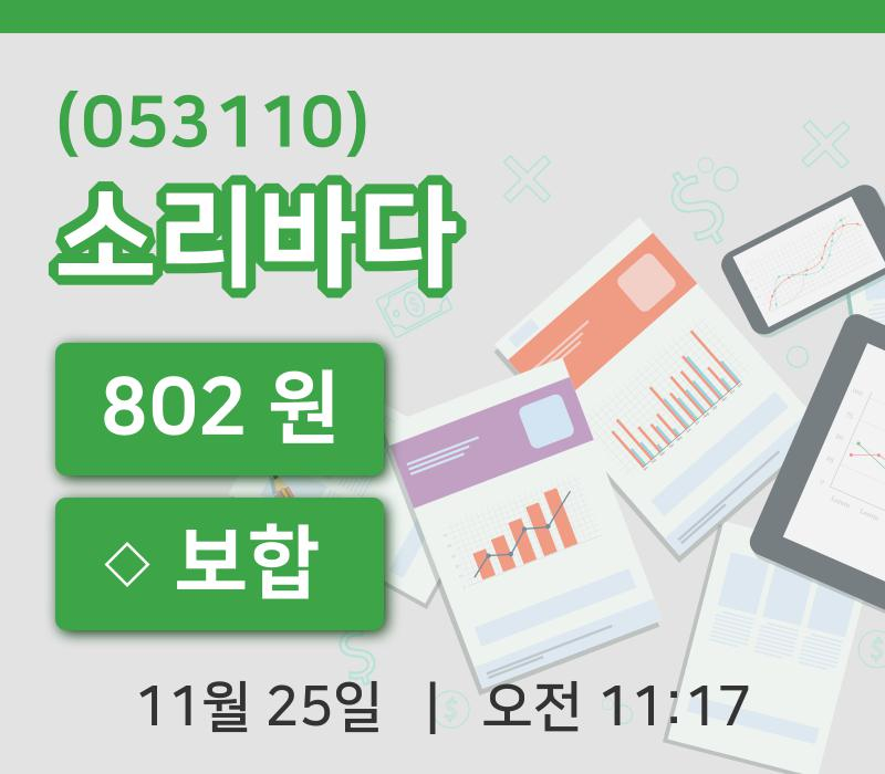 [소리바다주가] 25일 이시각 현재  802원