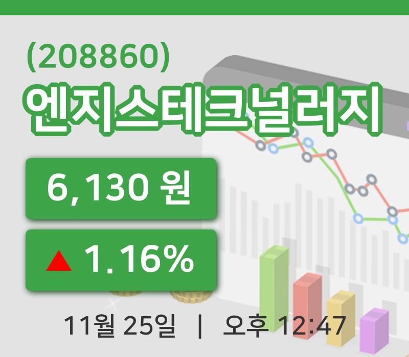 [엔지스테크널러지주가] 25일 이시각 현재  6,130원