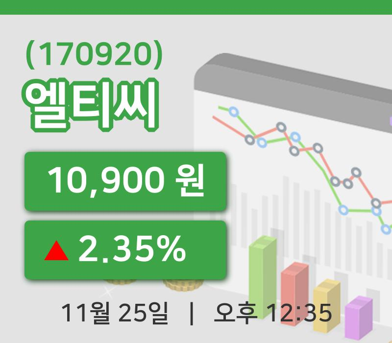 [엘티씨주가] 25일 이시각 현재  10,900원