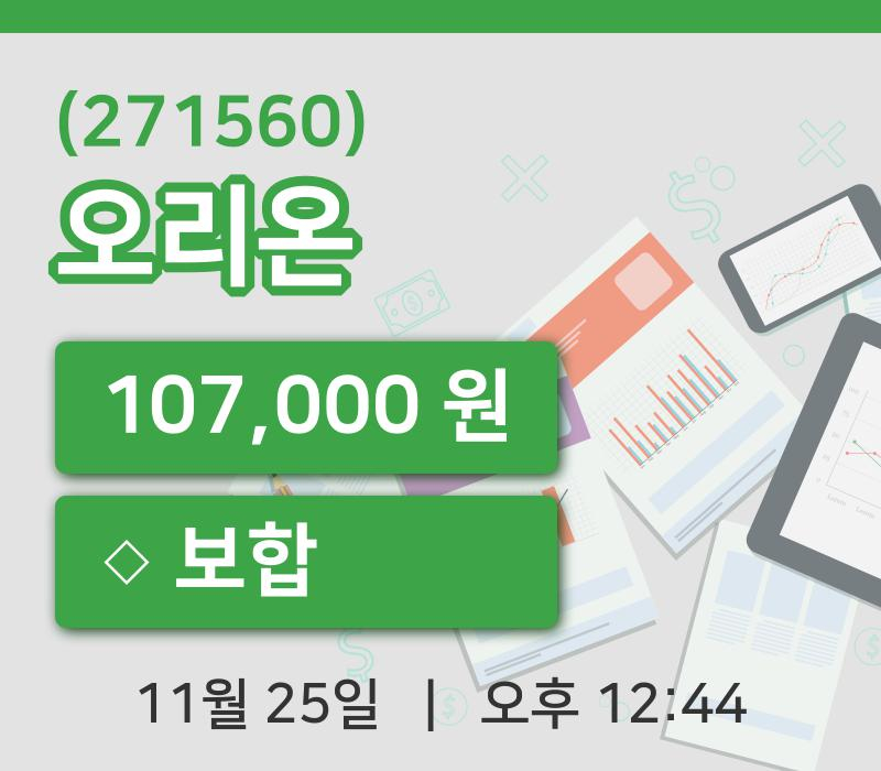 [오리온주가] 25일 이시각 현재  107,000원