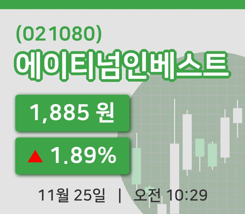 [에이티넘인베스트주가] 25일 10시 29분 현재 1,885원