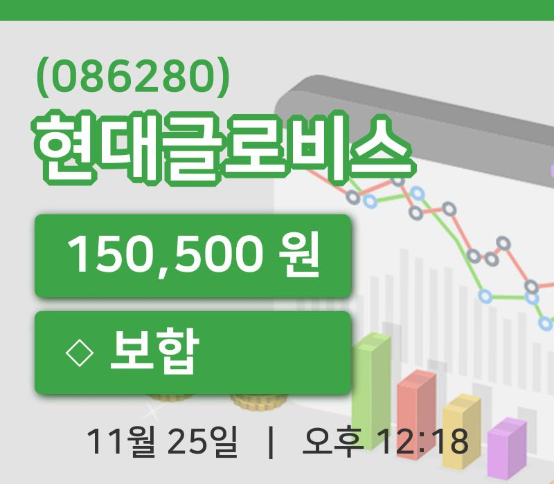 [현대글로비스주가] 25일 12시 18분 현재 150,500원